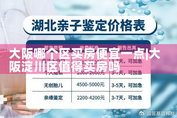 大阪哪个区买房便宜一点