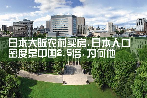 大阪买房哪个区域好