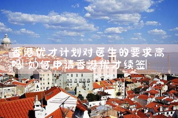 香港优才计划获批后要交费多少|香港移民