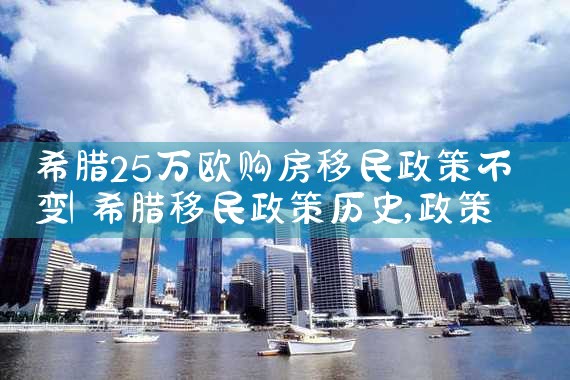 希腊房产税网站|希腊移民