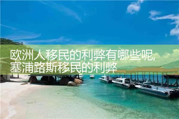 欧洲人移民优缺点有哪些