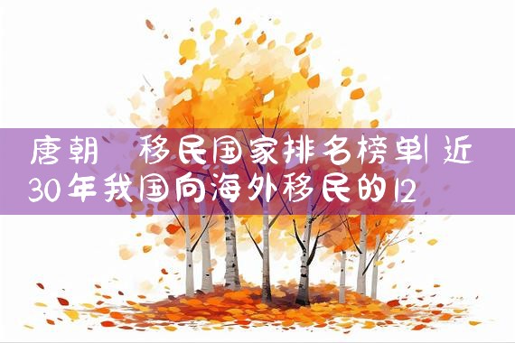 聊城海外移民签证办理公司电话号码|上海移民机构