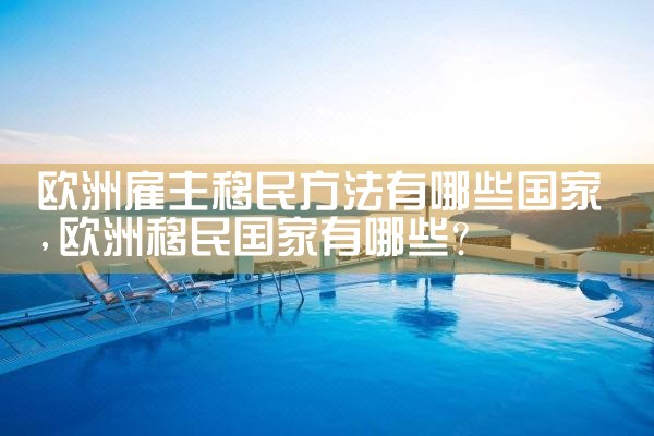 欧洲哪些国家有国债移民