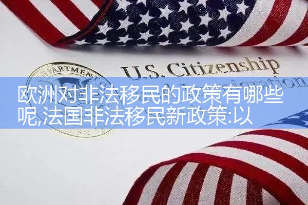 长宁欧洲投资移民办理机构有哪些项目
