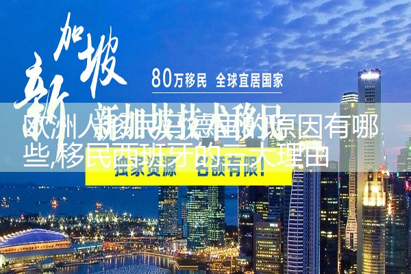 欧洲买房移民注意哪些问题英文
