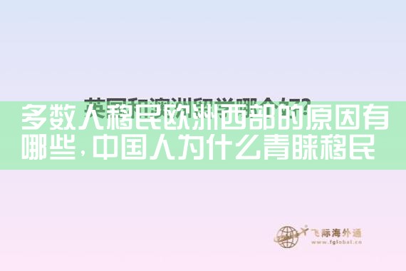 欧洲哪些国家艾滋病能移民