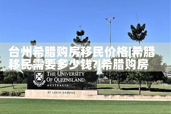 希腊永居移民咨询热线电话|希腊永居移民