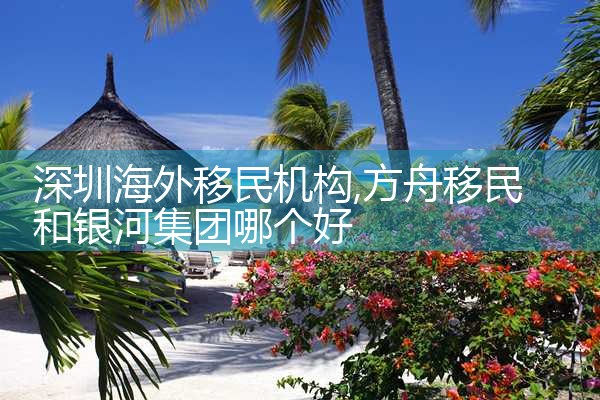 闵行欧洲移民机构电话号码