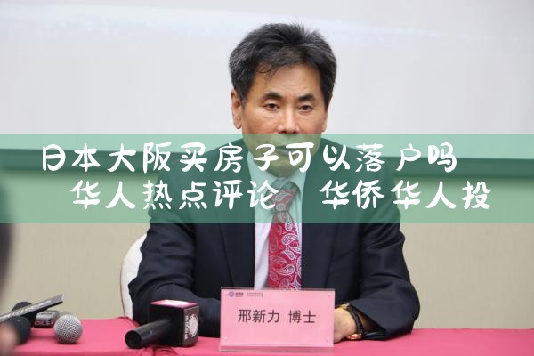 在日本大阪买房好不好买