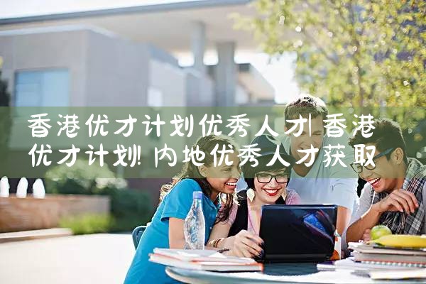 美国国务院杰出人才