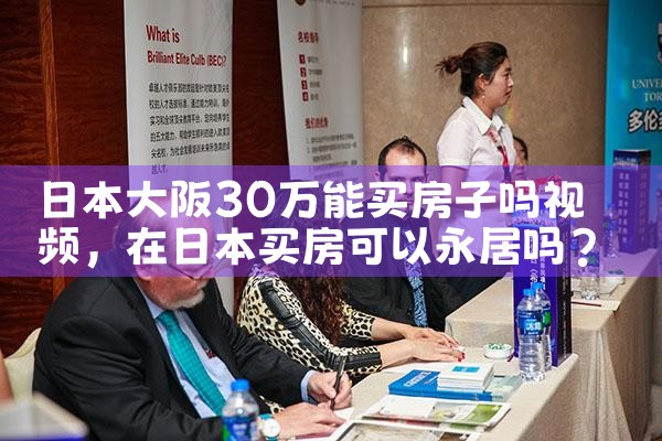 大阪市区买房限购吗现在是多少