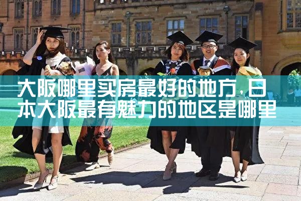 日本大阪买房便宜吗现在还能买吗多少钱