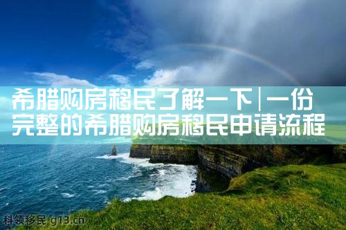 希腊房产面积多少平方|希腊移民