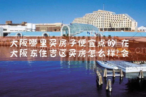 大阪买房多少钱一平方合适