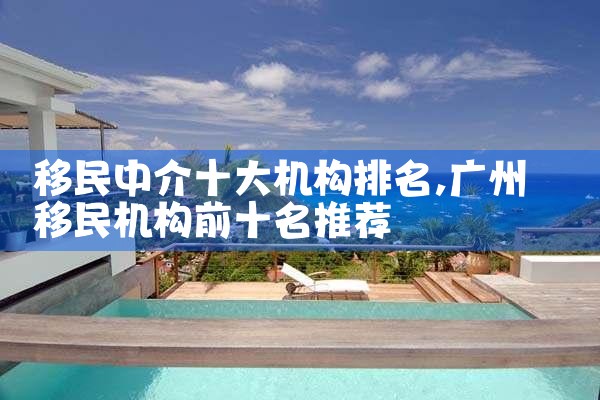 移民中介十大机构排名