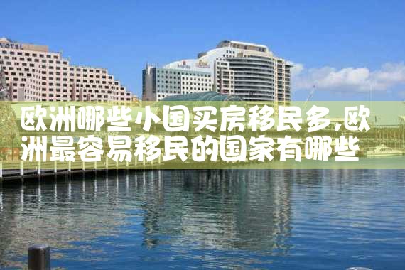 欧洲移民需要注意哪些问题呢英文
