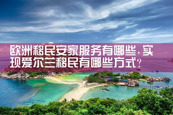欧洲买房移民的国家有哪些国家