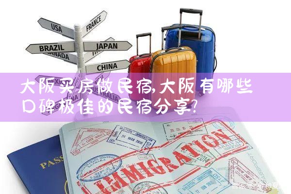 日本大阪地铁站旁买房收益情况
