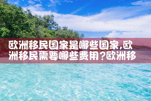 欧洲哪些国家可移民