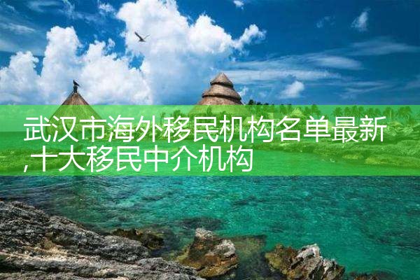 西班牙海外移民机构名单