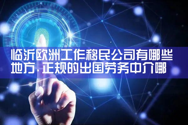 虹口欧洲投资移民办理公司有哪些