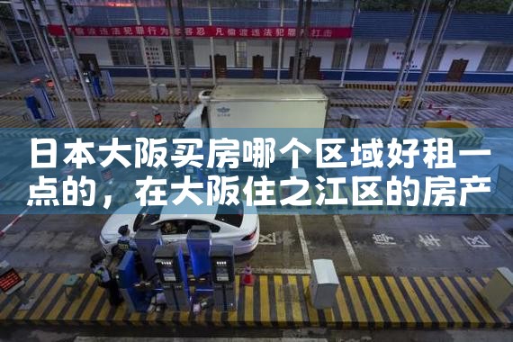 大阪买房和住宅哪个好点