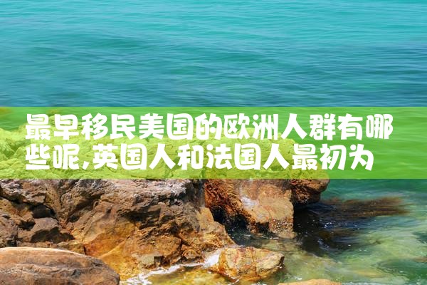 最早移民美国的欧洲人群有哪些呢