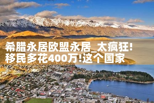 希腊移民房产怎么办理|小牛股