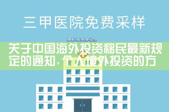 关于中国海外投资移民最新规定的通知