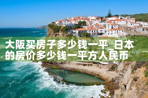 大阪投资在哪买房比较好呢