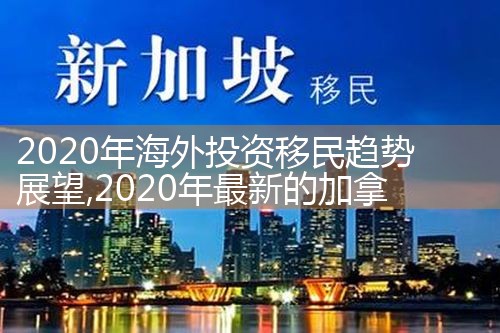 深圳海外投资移民中介