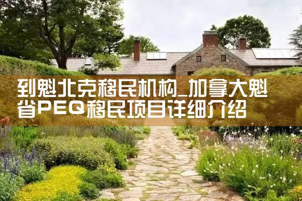 到魁北克移民机构