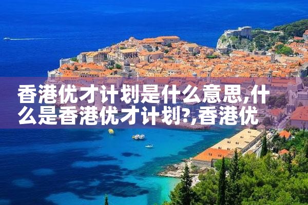 希腊永居孩子的表现|希腊永居移民