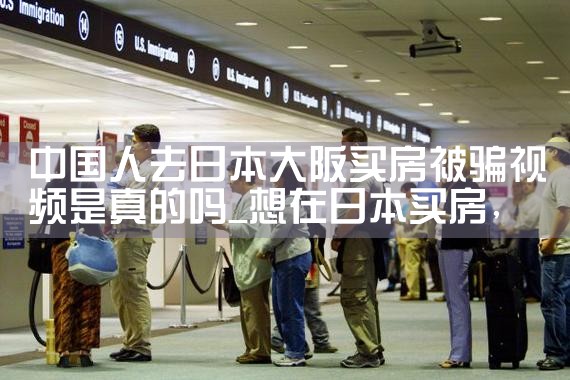 日本大阪买房要求高吗知乎
