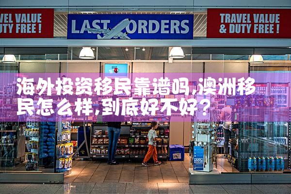 海外投资移民靠谱吗