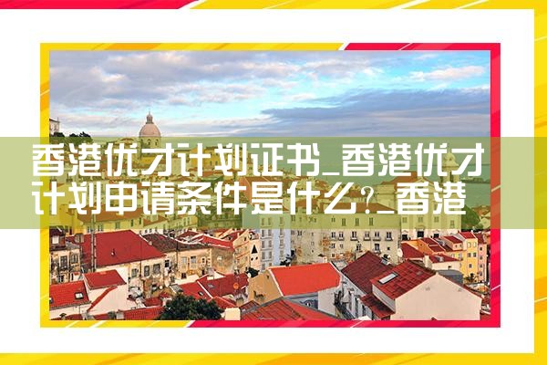 上海人在东京买房条件是什么样的