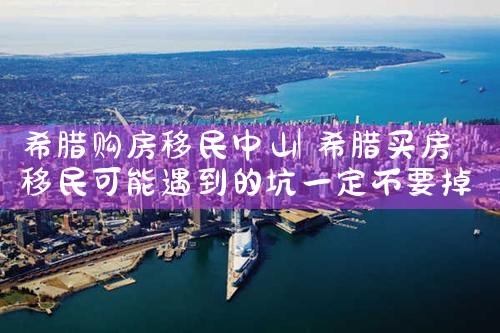 希腊房产四种出租方式|小牛股
