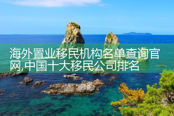 欧洲毕业移民机构