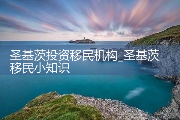 希腊投资移民机构