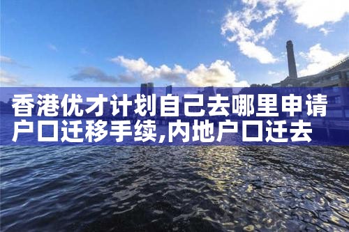 日本人在东京买房买哪个区好