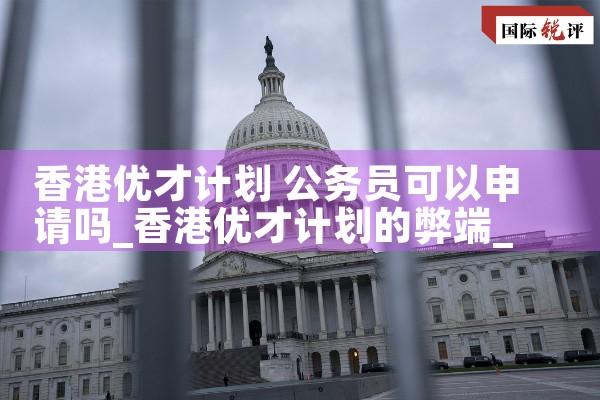 香港优才计划医生容易申请吗|香港优才移民