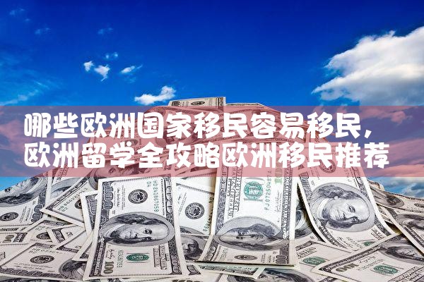 欧洲留学容易移民的国家有哪些城市