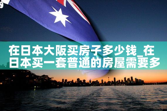 在日本大阪市内买房房价如何