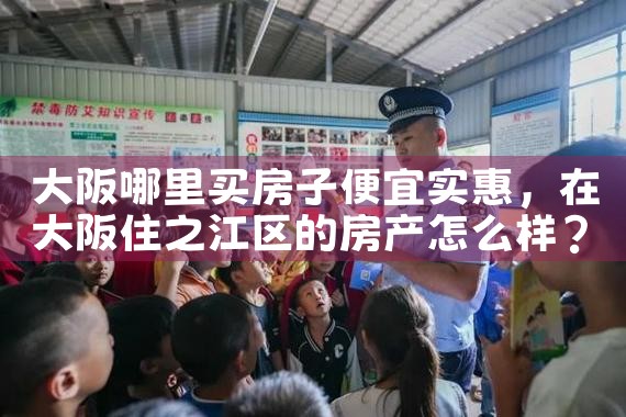 日本大阪买房哪个区域好卖一点呢