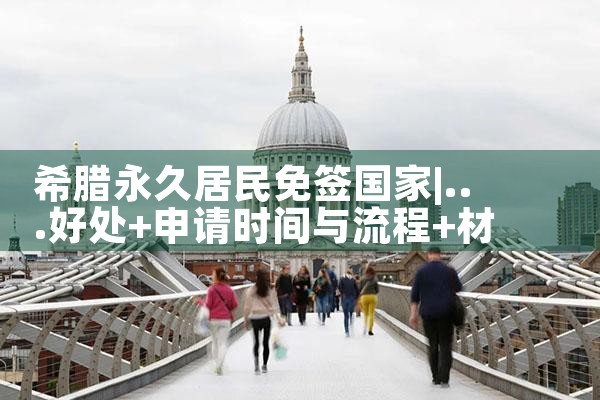 希腊房产投资正式进入2.0时代|小牛股