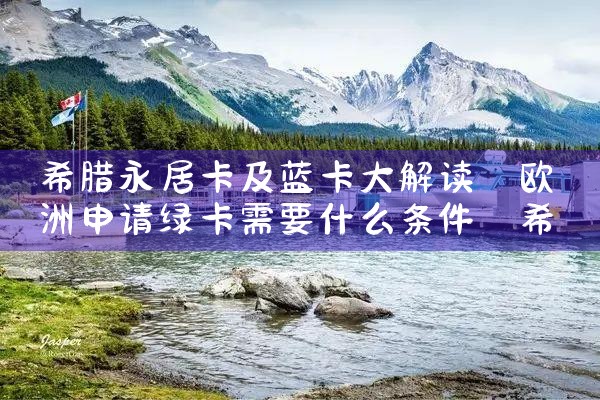 外国人购买希腊房产条件是什么