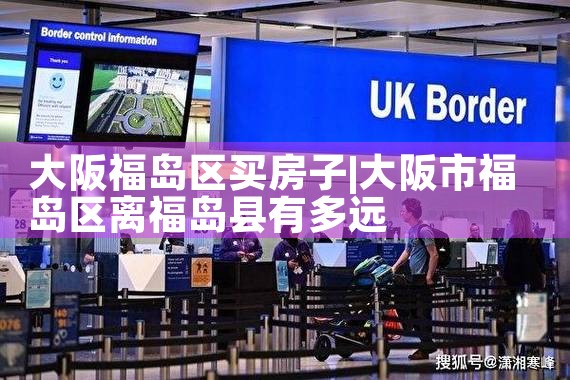 在日本大阪买房有什么条件吗现在