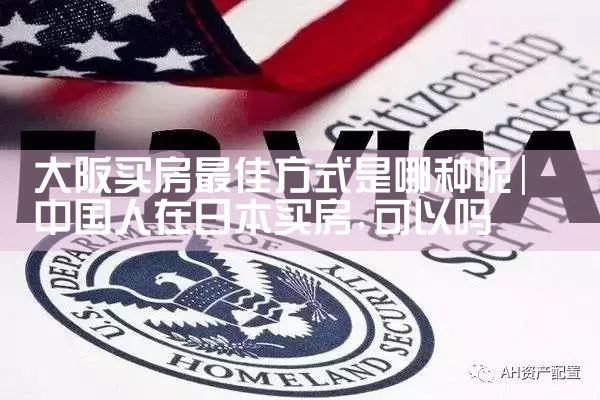 100万可以在大阪买房吗