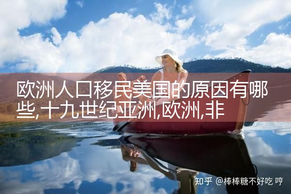 北京有哪些欧洲移民公司