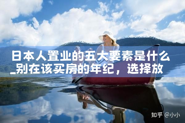 日本人置业的五大要素是什么|日本移民